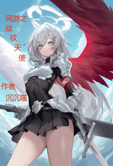 網游之戰紋天使